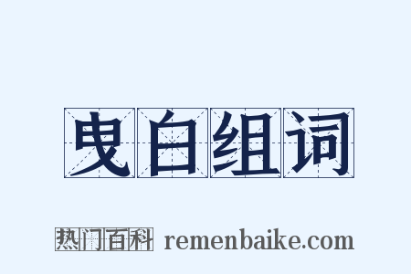 曳白组词是什么意思的图片